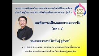 มลพิษทางเสียงและการตรวจวัด Part1/2