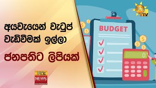 අයවැයෙන් වැටුප් වැඩිවීමක් ඉල්ලා ජනපතිට ලිපියක් - Hiru News