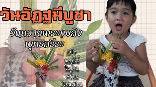 อิ่มบุญ Ep...DIY ดอกไม้เวียนเทียนวันอัฏฐมีบูชา |แตงกวา เด็กวัด