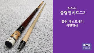 라야니/ 블랑켄베르그2 , 끌림 테스트배치 시연영상