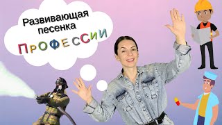 Мультфильмы для детей. Учим профессии. Развивающие песенки для детей.