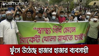 দোকান খোলা রাখার দাবিতে উত্তপ্ত নিউ মার্কেট, সড়কে নেমেছে ব্যবসায়ীরা | Market Open