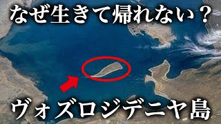 絶対行くな！危険すぎて生きて帰れない、アラル海に浮かぶヴォズロジデニヤ島とは？【ゆっくり解説】