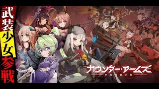 『カウンター・アームズ』スマートフォンゲームPV Google Play Ver.