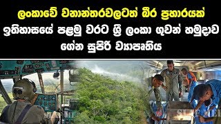 - මේ වගේ වැඩ කරානම් අපේ ලංකාව ආයේ පරණ තිබ්බ තැනට ගන්න බැරි නෑ - Sri Lanka Air Force