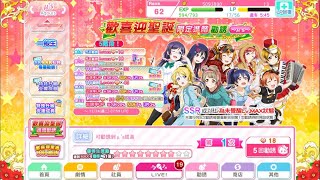 【Morino森野】ラブライブ! 歡喜迎聖誕 限定進階勸誘 5連抽43卡 LoveLive! School Idol Festival | SIF LoveLive! 學園偶像祭