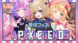 【APEX】猫鯖フェス本番！賞金総額500万とりにいくぞーっ！w / 憩居ももあ・若魔藤あんず ※概要欄チェック！