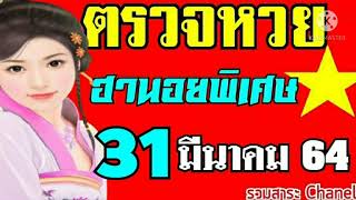 ตรวจหวยฮานอย(พิเศษ)งวดวันที่31มีนาคม2564