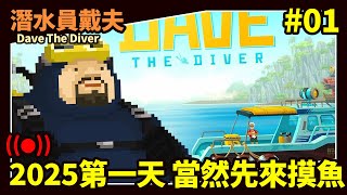 🔴【薯織直播】新年第一天必須先摸魚!!! │潛水員戴夫 DAVE THE DIVER