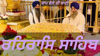 Rehras Sahib / ਰਹਰਾਸਿ ਸਾਹਿਬ / रहिरास | live Rehras / Rehraas Sahib Path / Nitnem Gurbani