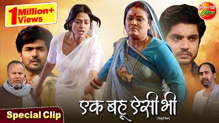 Ek Bahu Aisi Bhi | Richa Dixit, Anshuman Singh, Rittesh Upadhyay | Bhojpuri Movie | Special Clip