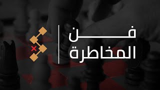 فن المخاطرة وتفعيل وعي المسافر