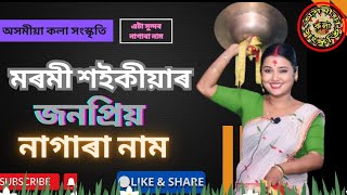 অসমৰ জনপ্ৰিয় মহিলা পাঠক মৰমী শইকীয়া সুন্দৰ কন্ঠৰে শুনু আহোক  #nagaranam #song #marami Saikia # nam@