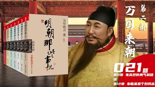 【有声小说】《明朝那些事儿》当年明月 第二部 万国来朝第021回