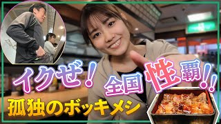 【孤独のボッキメシ東京編】皇居ランと神田のステーキ重 （ゲスト：神宮寺ナオ）