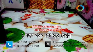 3D Epoxy Flooring Tiles Price in Bangladesh