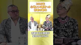 2025年、心地いい環境への【移動の勧め】#強運の法則 #運気が上がる秘訣