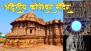 महाराष्ट्रातील जागतीक वारसा स्थळ| Kopeshwar Temple, Khidrapur| अद्वितीय कोपेश्वर मंदिर, खिद्रापूर|