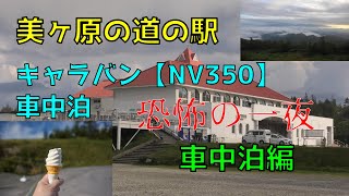 美ヶ原の道の駅　キャラバン【NV350】で車中泊　恐怖の一夜　車中泊編