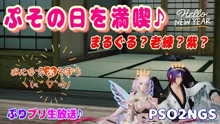 【PSO2NGS】新年最初のぷその日♪ガンガン遊ぶぞ～ヽ(=´▽`=)ﾉ【公認クリエイター♪/ship8】