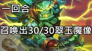 《Hearthstone theater》One  Turn 30/30 Jade Golem !