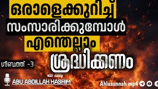 ഒരാളെക്കുറിച്ച് സംസാരിക്കുമ്പോൾ എന്തെല്ലാം ശ്രദ്ധിക്കണം!🎙️അബൂ അബ്‌ദില്ലാഹ് ഹാഷിം