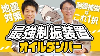 【地震対策】耐震補強はこれ1択！オイルダンパーの役割や特徴を詳しく説明します！ゴムダンパーとの比較も徹底解説