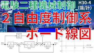 【電験二種二次 機械制御 （平成30年 問4）】２自由度制御系とボード線図（ゲイン特性）に関する計算（過去問徹底解説）