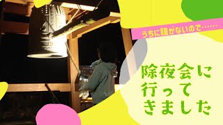 鐘がないので…除夜会に行ってみた