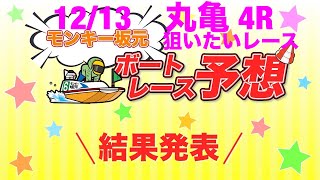 12/13.モンキー坂元予想！ボートレース丸亀 4R\u0026丸亀狙いたいレース