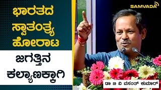 ಭಾರತದ ಸ್ವಾತಂತ್ರ್ಯ ಹೋರಾಟ ಜಗತ್ತಿನ ಕಲ್ಯಾಣಕ್ಕಾಗಿ | ಡಾ ಬಿ ವಿ ವಸಂತ್ ಕುಮಾರ್