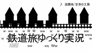 鉄道旅ゆっくり実況　夏の鳥羽進撃