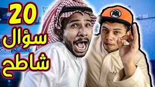 20 سؤال شاطح مع ناصر باري !! 😂😂