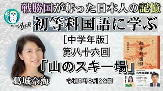 「初等科国語に学ぶ 第八十六回四年生(4-16)山のスキー場」葛城奈海　AJER2023.8.22(1)