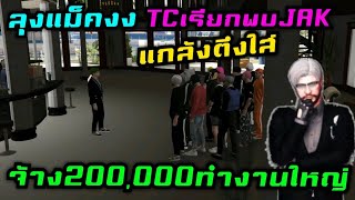 ลุงแม็คงง TCเรียกพบJAK แกล้งตึงใส่ จ้าง200,000ทำงานใหญ่|Familie Story GTA