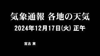 気象通報 2024年12月17日(火)