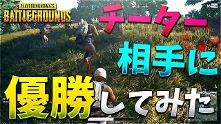 チーター相手に優勝してみた -PUBG【KUN】