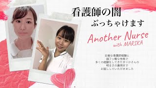 看護師を紹介【Another Nurse】夜勤専従として働くまりかさん！看護師の本音をぶっちゃけてもらいました！！