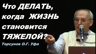 Что ДЕЛАТЬ, Когда ЖИЗНЬ становится ТЯЖЕЛОЙ? Торсунов О.Г. Уфа