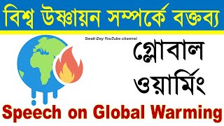 বিশ্ব উষ্ণায়ন সম্পর্কে বক্তব্য | Speech on Global Warming in Bengali | পরিবেশ দিবসের বক্তব্য