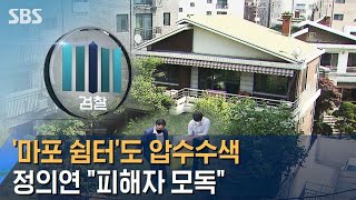 검찰, '마포 쉼터'도 압수수색…정의연 \