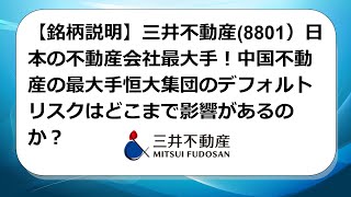 【銘柄説明】三井不動産(8801）日本の不動産会社最大手！中国不動産の最大手恒大集団のデフォルトリスクはどこまで影響があるのか？