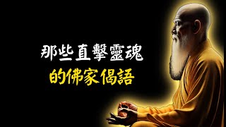 “那些直擊靈魂的佛家偈語”