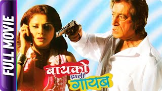 Bayko Zali Gayab - Marathi Movie - Vijay Patwardhan,Shakti Kapoor,Varsha Usgaonkar,Vijay Chavan