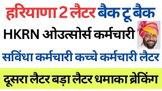 हरियाणा 2 लैटर बैक टू बैक | HKRN ओउत्सोर्स कर्मचारी | सविंधा कर्मचारी कच्चे कर्मचारी लैटर | HKRNL