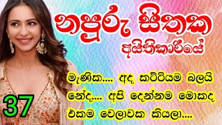 37_ මැණික.... අද කට්ටියම බලයි නේද.... අපි දෙන්නම මොකද එකම වෙලාවක කියලා....  | napuru sithaka aithika