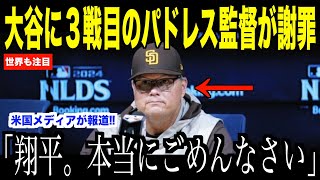 大谷翔平に３戦目パドレス監督が謝罪…米国メディアの取材で語った秘策にドジャース絆が注目【海外の反応 MLBメジャー 野球】