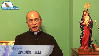 每日聖言分享 【四旬期第一主日】 聖十字架及主業監督團文祖賢神父