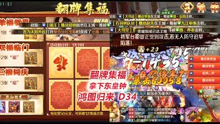 【鸿图归来34】翻牌集福拿下东皇钟