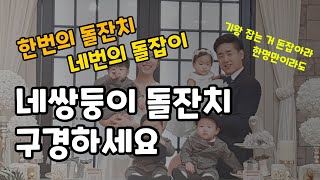 네쌍둥이 돌잡이 | 과연 무엇을 잡았을까?(네쌍둥이 탐구 생활 4편)